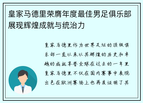 皇家马德里荣膺年度最佳男足俱乐部展现辉煌成就与统治力 皇家马德里荣膺年度最佳男足俱乐部展现辉煌成就与统治力
