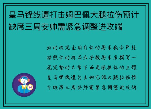皇马锋线遭打击姆巴佩大腿拉伤预计缺席三周安帅需紧急调整进攻端 皇马锋线遭打击姆巴佩大腿拉伤预计缺席三周安帅需紧急调整进攻端