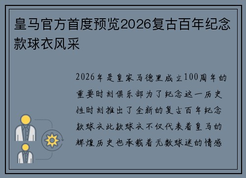 皇马官方首度预览2026复古百年纪念款球衣风采