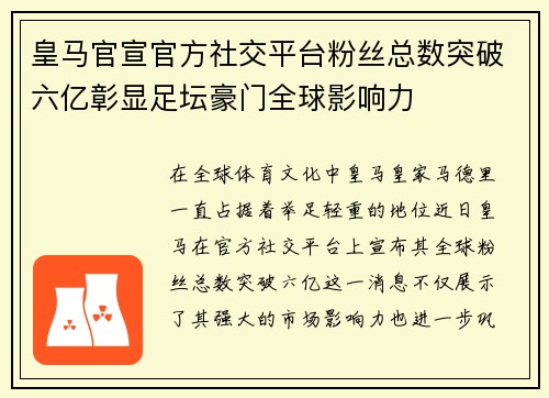 皇马官宣官方社交平台粉丝总数突破六亿彰显足坛豪门全球影响力 皇马官宣官方社交平台粉丝总数突破六亿彰显足坛豪门全球影响力