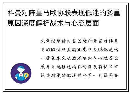 科曼对阵皇马欧协联表现低迷的多重原因深度解析战术与心态层面
