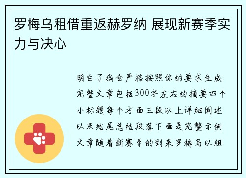 罗梅乌租借重返赫罗纳 展现新赛季实力与决心