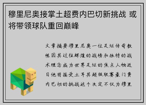 穆里尼奥接掌土超费内巴切新挑战 或将带领球队重回巅峰 穆里尼奥接掌土超费内巴切新挑战 或将带领球队重回巅峰