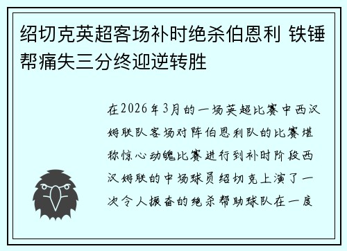 绍切克英超客场补时绝杀伯恩利 铁锤帮痛失三分终迎逆转胜 绍切克英超客场补时绝杀伯恩利 铁锤帮痛失三分终迎逆转胜