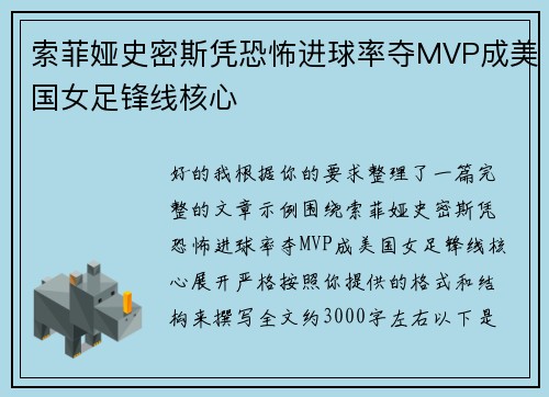 索菲娅史密斯凭恐怖进球率夺MVP成美国女足锋线核心 索菲娅史密斯凭恐怖进球率夺MVP成美国女足锋线核心