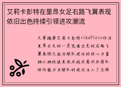 艾莉卡彭特在里昂女足右路飞翼表现依旧出色持续引领进攻潮流