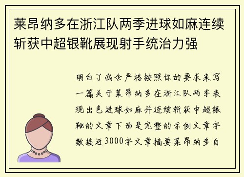 莱昂纳多在浙江队两季进球如麻连续斩获中超银靴展现射手统治力强