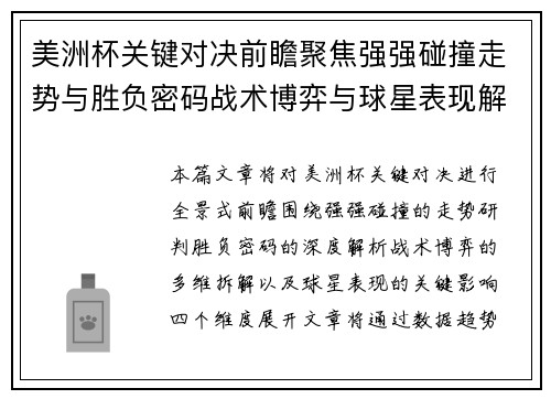 美洲杯关键对决前瞻聚焦强强碰撞走势与胜负密码战术博弈与球星表现解析 美洲杯关键对决前瞻聚焦强强碰撞走势与胜负密码战术博弈与球星表现解析