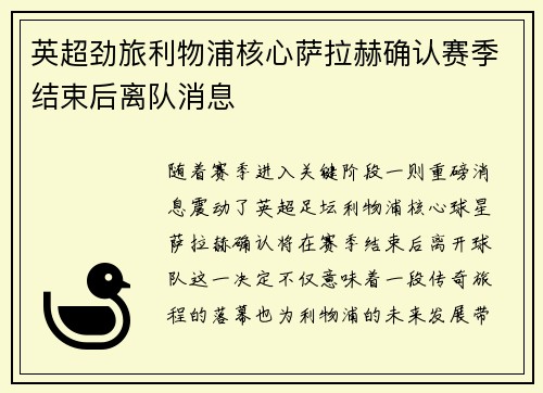 英超劲旅利物浦核心萨拉赫确认赛季结束后离队消息