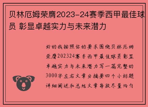 贝林厄姆荣膺2023-24赛季西甲最佳球员 彰显卓越实力与未来潜力 贝林厄姆荣膺2023-24赛季西甲最佳球员 彰显卓越实力与未来潜力
