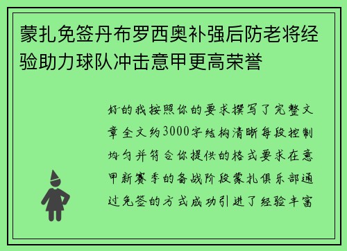 蒙扎免签丹布罗西奥补强后防老将经验助力球队冲击意甲更高荣誉