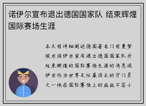 诺伊尔宣布退出德国国家队 结束辉煌国际赛场生涯