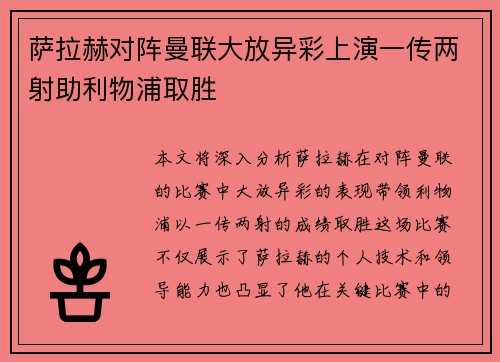 萨拉赫对阵曼联大放异彩上演一传两射助利物浦取胜