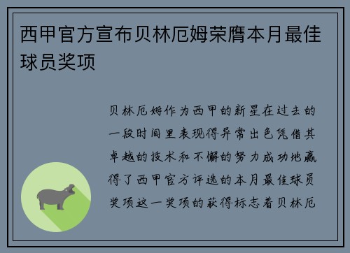 西甲官方宣布贝林厄姆荣膺本月最佳球员奖项