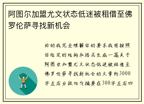 阿图尔加盟尤文状态低迷被租借至佛罗伦萨寻找新机会 阿图尔加盟尤文状态低迷被租借至佛罗伦萨寻找新机会