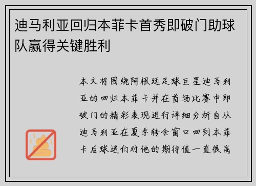 迪马利亚回归本菲卡首秀即破门助球队赢得关键胜利