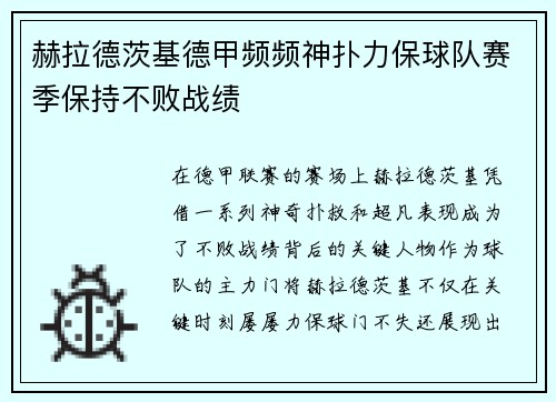 赫拉德茨基德甲频频神扑力保球队赛季保持不败战绩