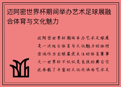 迈阿密世界杯期间举办艺术足球展融合体育与文化魅力