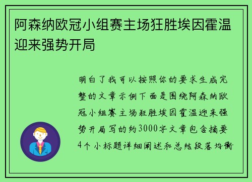 阿森纳欧冠小组赛主场狂胜埃因霍温迎来强势开局