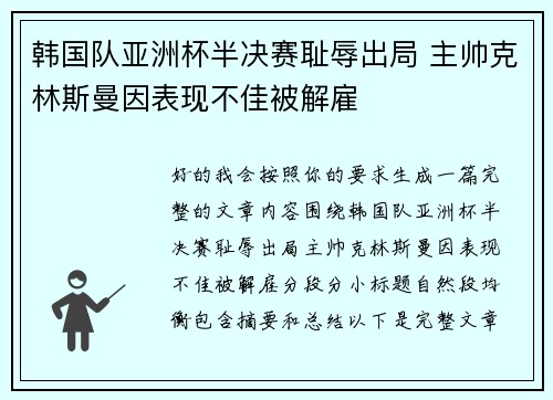 韩国队亚洲杯半决赛耻辱出局 主帅克林斯曼因表现不佳被解雇 韩国队亚洲杯半决赛耻辱出局 主帅克林斯曼因表现不佳被解雇