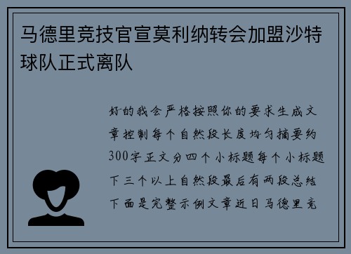 马德里竞技官宣莫利纳转会加盟沙特球队正式离队