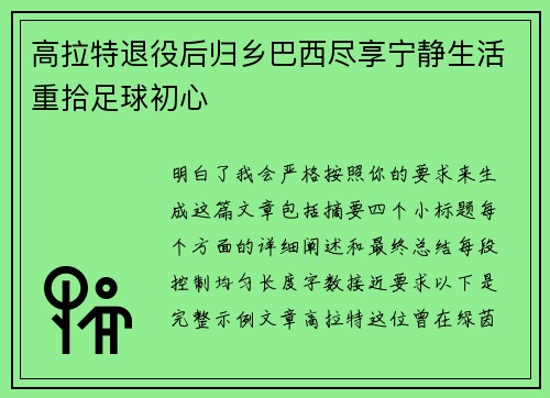 高拉特退役后归乡巴西尽享宁静生活重拾足球初心