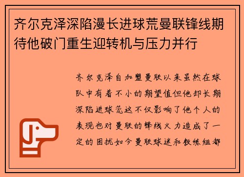 齐尔克泽深陷漫长进球荒曼联锋线期待他破门重生迎转机与压力并行 齐尔克泽深陷漫长进球荒曼联锋线期待他破门重生迎转机与压力并行