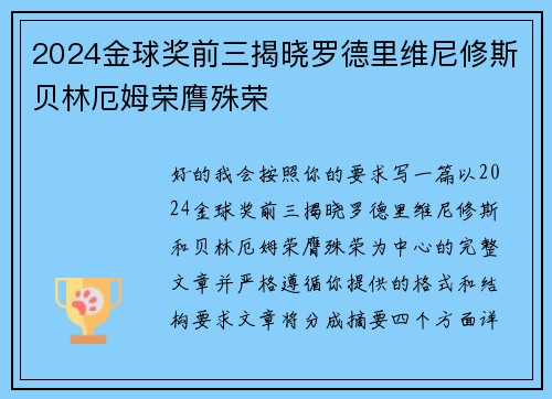 2024金球奖前三揭晓罗德里维尼修斯贝林厄姆荣膺殊荣