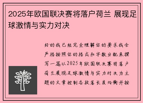 2025年欧国联决赛将落户荷兰 展现足球激情与实力对决