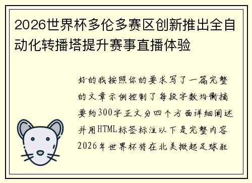 2026世界杯多伦多赛区创新推出全自动化转播塔提升赛事直播体验