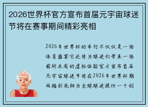 2026世界杯官方宣布首届元宇宙球迷节将在赛事期间精彩亮相 2026世界杯官方宣布首届元宇宙球迷节将在赛事期间精彩亮相