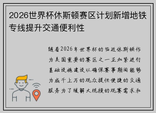 2026世界杯休斯顿赛区计划新增地铁专线提升交通便利性