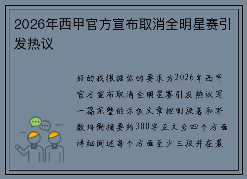 2026年西甲官方宣布取消全明星赛引发热议