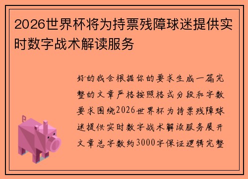 2026世界杯将为持票残障球迷提供实时数字战术解读服务 2026世界杯将为持票残障球迷提供实时数字战术解读服务