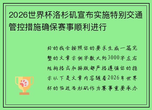2026世界杯洛杉矶宣布实施特别交通管控措施确保赛事顺利进行 2026世界杯洛杉矶宣布实施特别交通管控措施确保赛事顺利进行