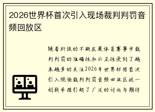 2026世界杯首次引入现场裁判判罚音频回放区 2026世界杯首次引入现场裁判判罚音频回放区