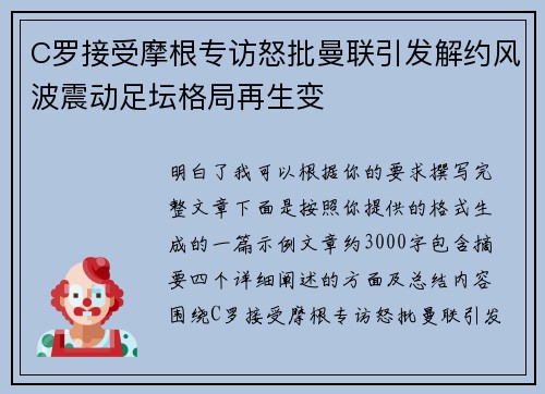 C罗接受摩根专访怒批曼联引发解约风波震动足坛格局再生变