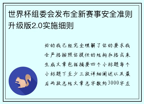 世界杯组委会发布全新赛事安全准则升级版2.0实施细则 世界杯组委会发布全新赛事安全准则升级版2.0实施细则