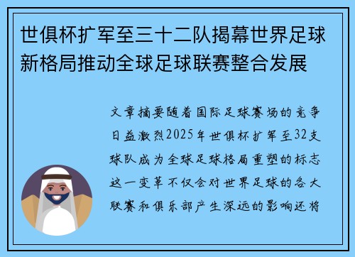 世俱杯扩军至三十二队揭幕世界足球新格局推动全球足球联赛整合发展 世俱杯扩军至三十二队揭幕世界足球新格局推动全球足球联赛整合发展