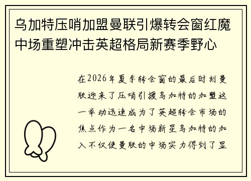 乌加特压哨加盟曼联引爆转会窗红魔中场重塑冲击英超格局新赛季野心 乌加特压哨加盟曼联引爆转会窗红魔中场重塑冲击英超格局新赛季野心