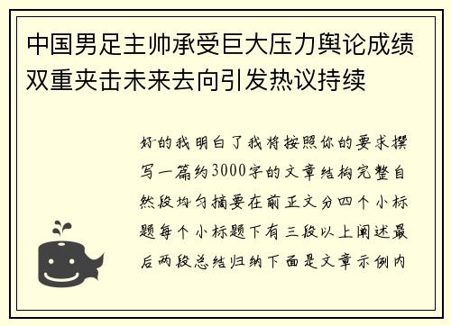 中国男足主帅承受巨大压力舆论成绩双重夹击未来去向引发热议持续 中国男足主帅承受巨大压力舆论成绩双重夹击未来去向引发热议持续