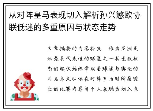 从对阵皇马表现切入解析孙兴慜欧协联低迷的多重原因与状态走势 从对阵皇马表现切入解析孙兴慜欧协联低迷的多重原因与状态走势