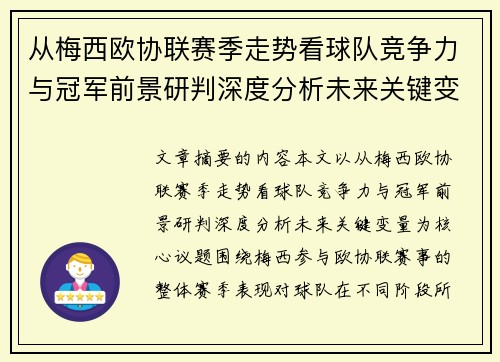 从梅西欧协联赛季走势看球队竞争力与冠军前景研判深度分析未来关键变量 从梅西欧协联赛季走势看球队竞争力与冠军前景研判深度分析未来关键变量