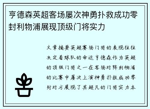 亨德森英超客场屡次神勇扑救成功零封利物浦展现顶级门将实力