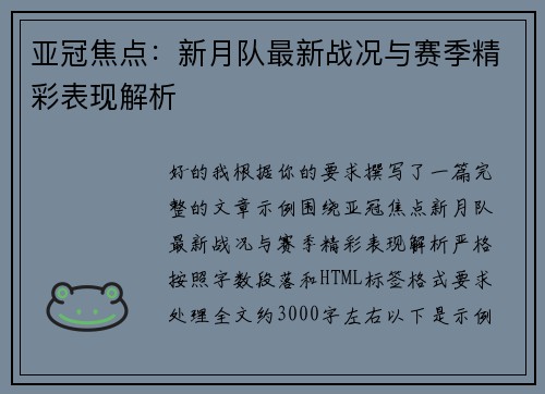 亚冠焦点:新月队最新战况与赛季精彩表现解析 亚冠焦点:新月队最新战况与赛季精彩表现解析