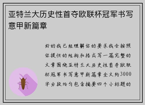 亚特兰大历史性首夺欧联杯冠军书写意甲新篇章