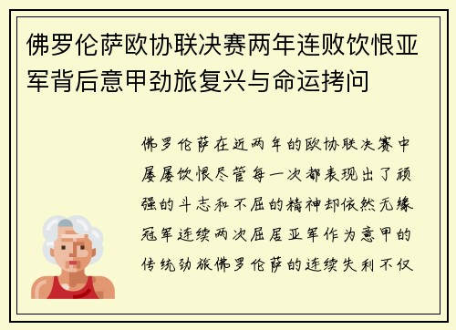 佛罗伦萨欧协联决赛两年连败饮恨亚军背后意甲劲旅复兴与命运拷问 佛罗伦萨欧协联决赛两年连败饮恨亚军背后意甲劲旅复兴与命运拷问