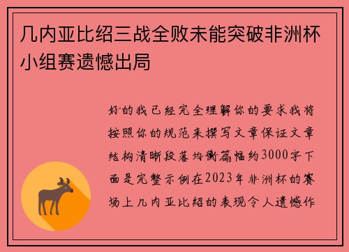 几内亚比绍三战全败未能突破非洲杯小组赛遗憾出局 几内亚比绍三战全败未能突破非洲杯小组赛遗憾出局