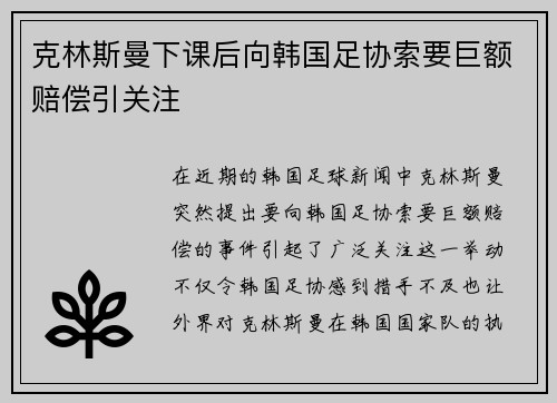 克林斯曼下课后向韩国足协索要巨额赔偿引关注 克林斯曼下课后向韩国足协索要巨额赔偿引关注