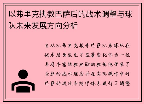以弗里克执教巴萨后的战术调整与球队未来发展方向分析 以弗里克执教巴萨后的战术调整与球队未来发展方向分析